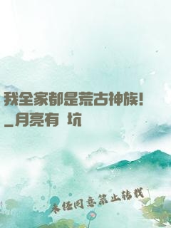 我全家都是荒古神族！