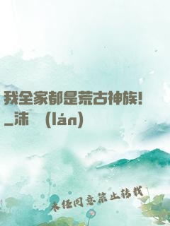 我全家都是荒古神族！