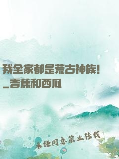 我全家都是荒古神族！