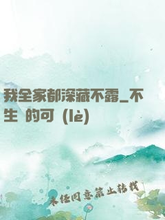 我全家都深藏不露