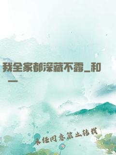 我全家都深藏不露