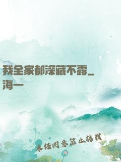 我全家都深藏不露