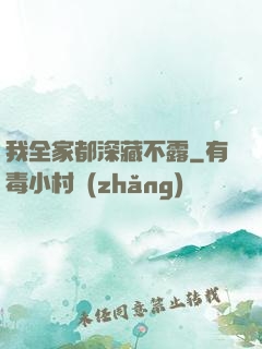 我全家都深藏不露