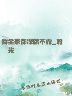 我全家都深藏不露