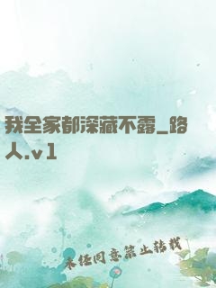 我全家都深藏不露