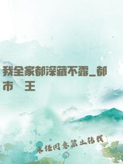 我全家都深藏不露