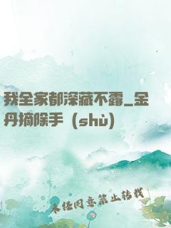 我全家都深藏不露