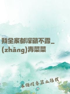 我全家都深藏不露