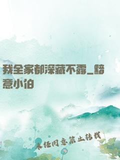 我全家都深藏不露