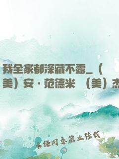 我全家都深藏不露