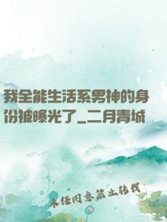 我全能生活系男神的身份被曝光了