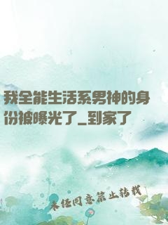 我全能生活系男神的身份被曝光了