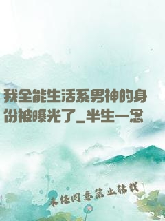 我全能生活系男神的身份被曝光了