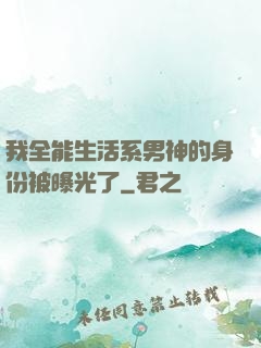 我全能生活系男神的身份被曝光了