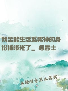 我全能生活系男神的身份被曝光了