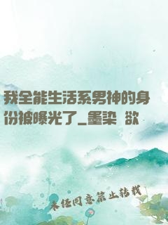 我全能生活系男神的身份被曝光了