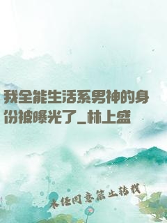 我全能生活系男神的身份被曝光了