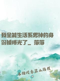 我全能生活系男神的身份被曝光了