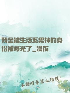 我全能生活系男神的身份被曝光了