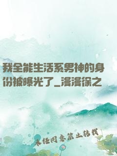 我全能生活系男神的身份被曝光了