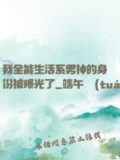 我全能生活系男神的身份被曝光了
