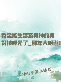 我全能生活系男神的身份被曝光了