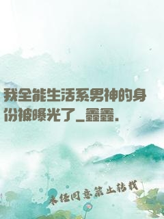 我全能生活系男神的身份被曝光了