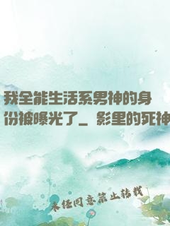 我全能生活系男神的身份被曝光了