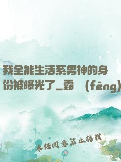 我全能生活系男神的身份被曝光了