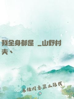 我全身都是掛