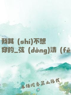 我其實(shí)不想穿的