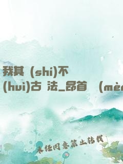 我其實(shí)不會(huì)古陣法