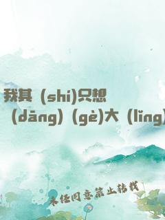 我其實(shí)只想當(dāng)個(gè)大領(lǐng)主