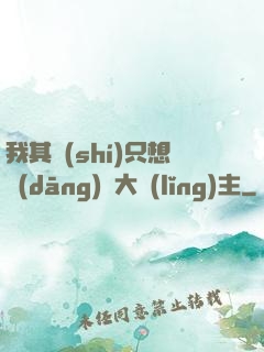 我其實(shí)只想當(dāng)個大領(lǐng)主
