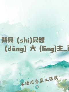 我其實(shí)只想當(dāng)個大領(lǐng)主