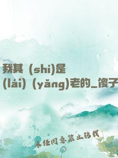 我其實(shí)是來(lái)養(yǎng)老的