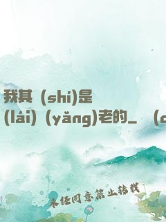 我其實(shí)是來(lái)養(yǎng)老的