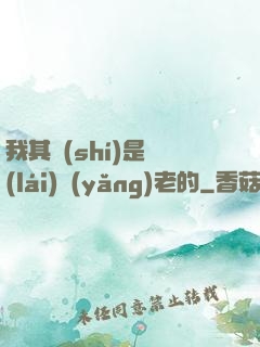 我其實(shí)是來(lái)養(yǎng)老的