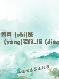 我其實(shí)是來養(yǎng)老的