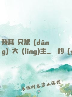 我其實只想當(dāng)個大領(lǐng)主