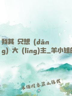 我其實只想當(dāng)個大領(lǐng)主
