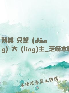我其實只想當(dāng)個大領(lǐng)主