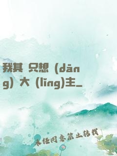 我其實只想當(dāng)個大領(lǐng)主