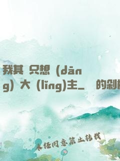 我其實只想當(dāng)個大領(lǐng)主