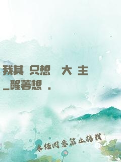 我其實只想當個大領主