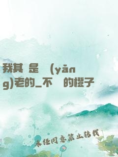 我其實是來養(yǎng)老的