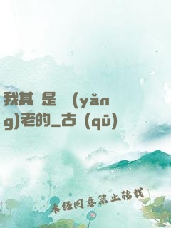 我其實是來養(yǎng)老的
