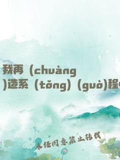 我再創(chuàng)造系統(tǒng)過(guò)程中