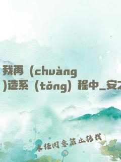 我再創(chuàng)造系統(tǒng)過程中