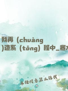 我再創(chuàng)造系統(tǒng)過程中